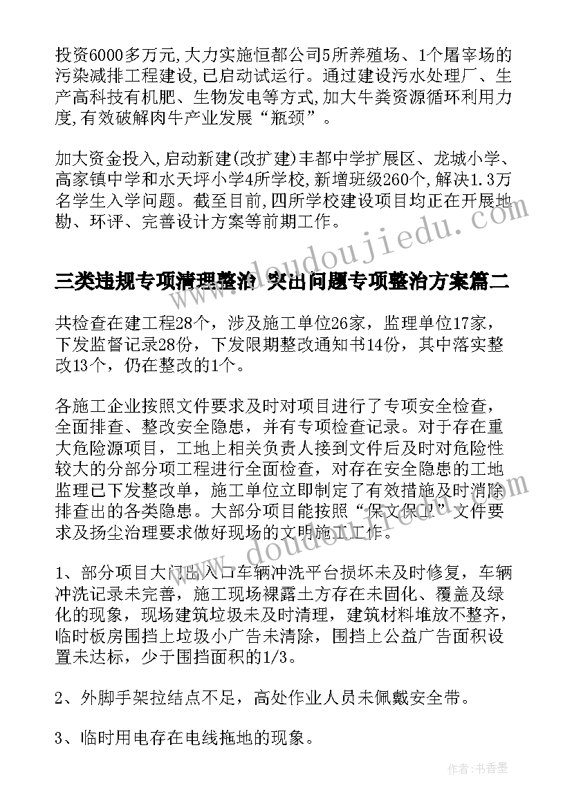 2023年三类违规专项清理整治 突出问题专项整治方案(优质8篇)