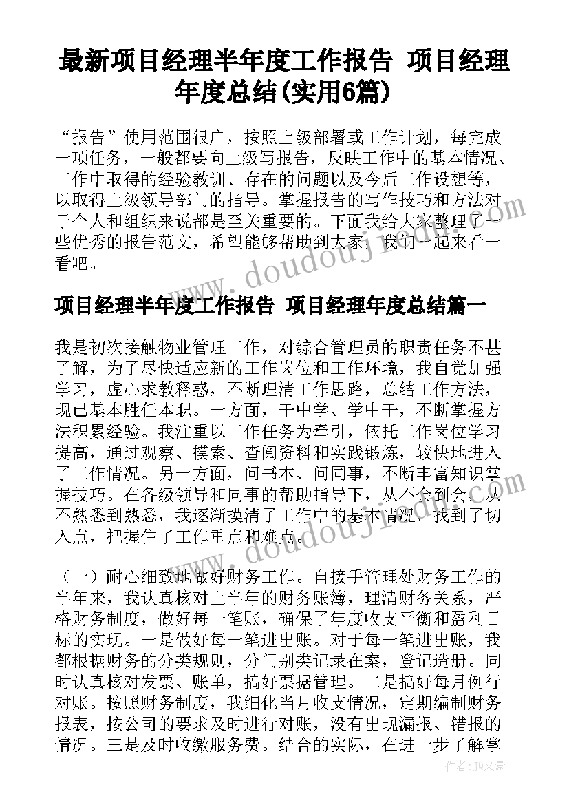 最新项目经理半年度工作报告 项目经理年度总结(实用6篇)