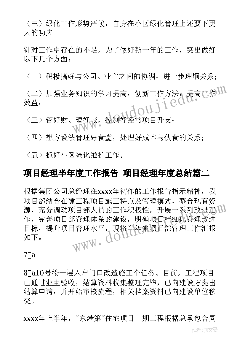 最新项目经理半年度工作报告 项目经理年度总结(实用6篇)