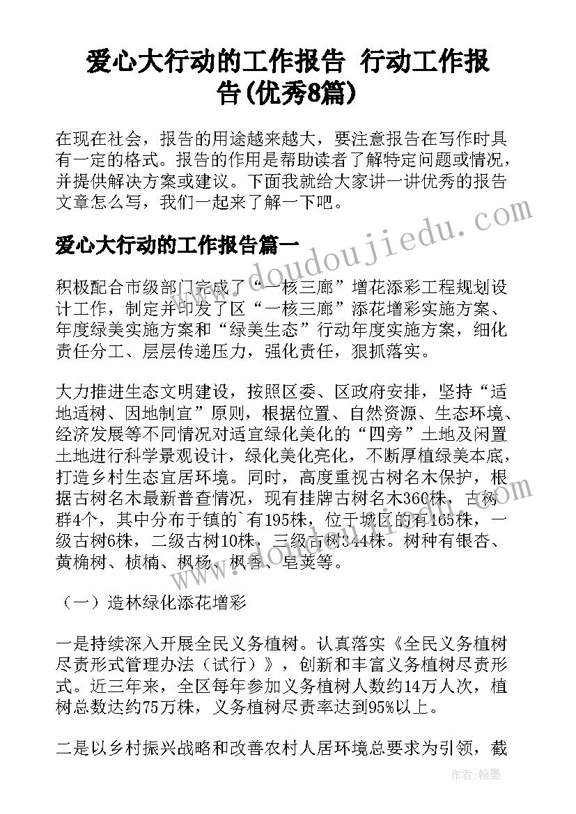 爱心大行动的工作报告 行动工作报告(优秀8篇)