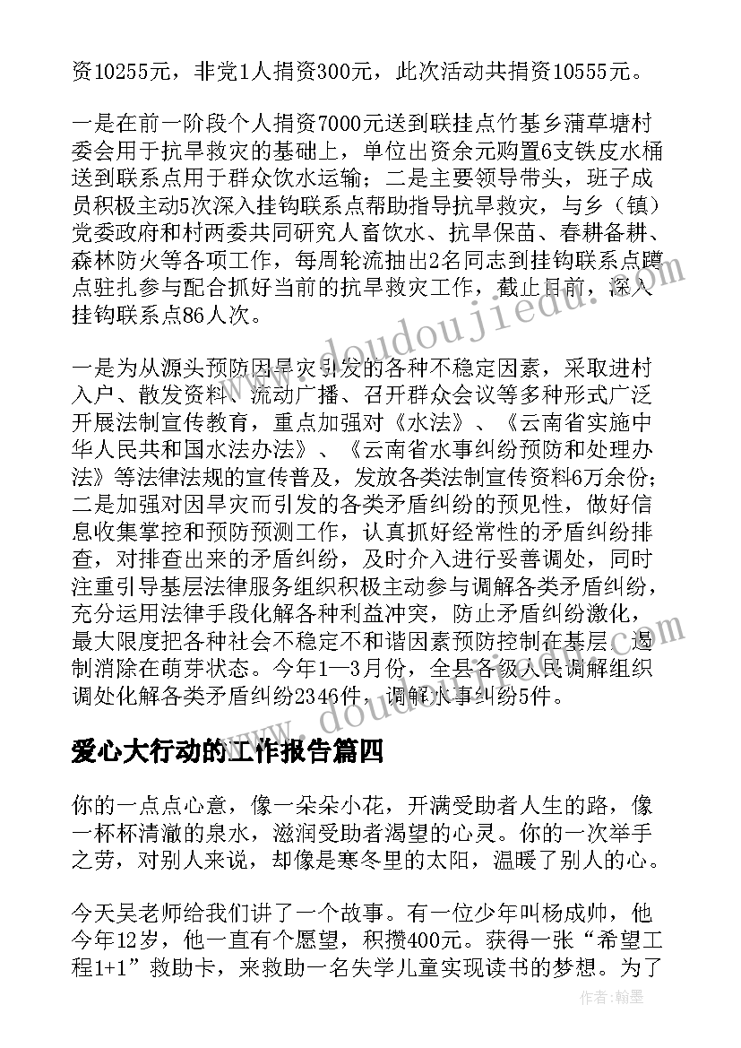 爱心大行动的工作报告 行动工作报告(优秀8篇)