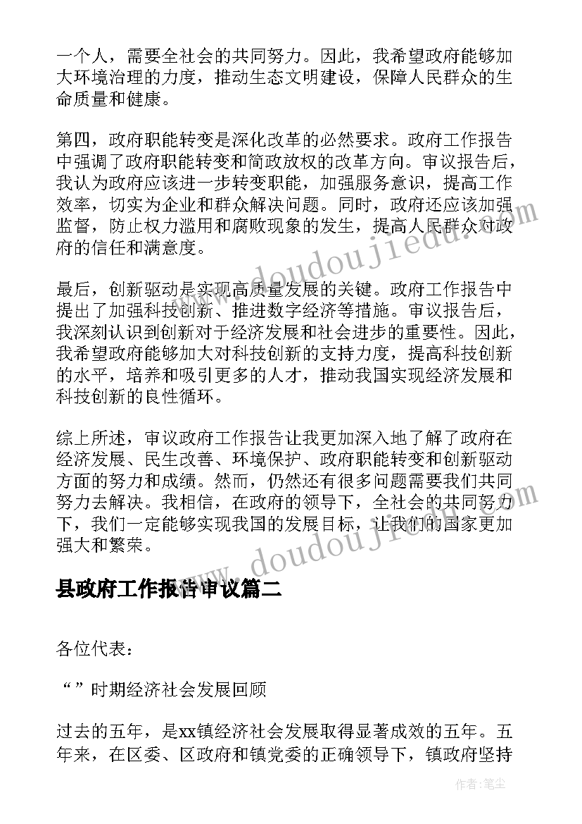 2023年县政府工作报告审议 政府工作报告审议心得体会(模板9篇)