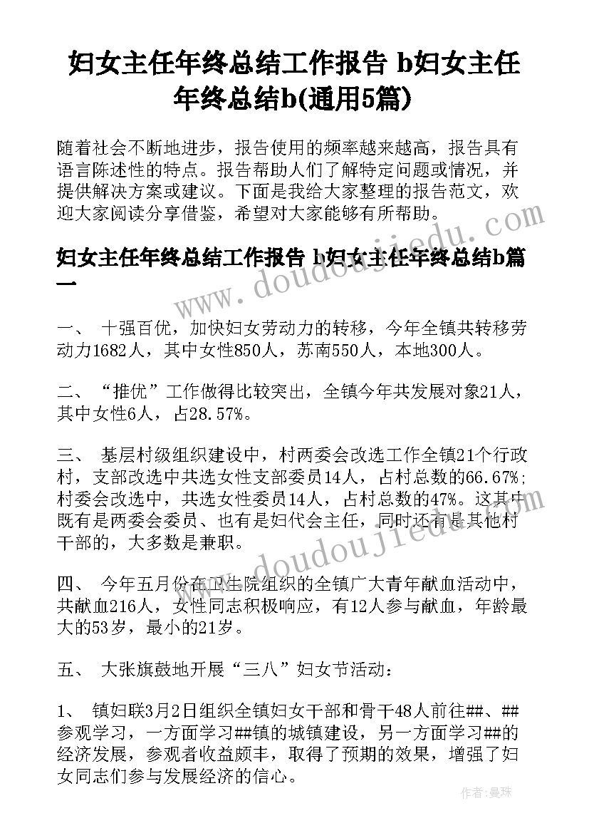 妇女主任年终总结工作报告 b妇女主任年终总结b(通用5篇)