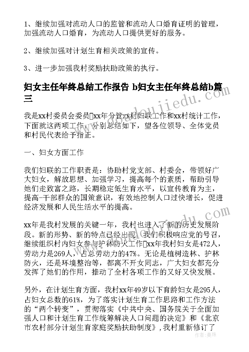 妇女主任年终总结工作报告 b妇女主任年终总结b(通用5篇)