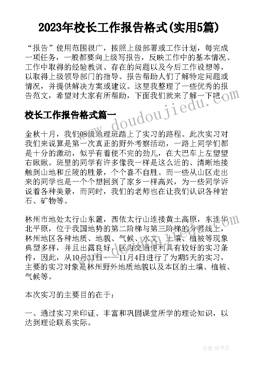 2023年校长工作报告格式(实用5篇)