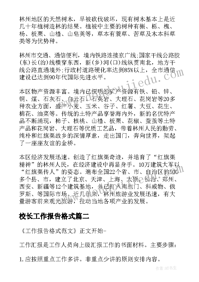 2023年校长工作报告格式(实用5篇)