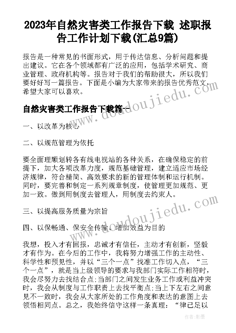 2023年自然灾害类工作报告下载 述职报告工作计划下载(汇总9篇)