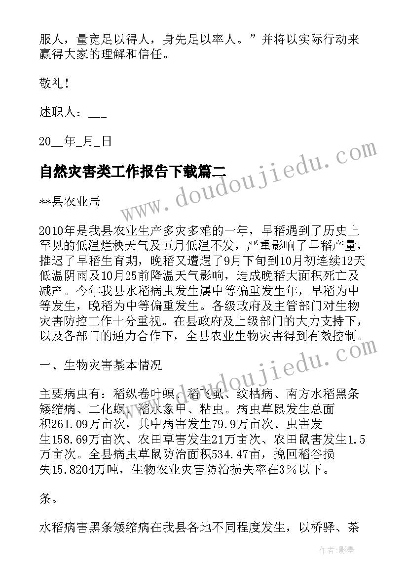 2023年自然灾害类工作报告下载 述职报告工作计划下载(汇总9篇)