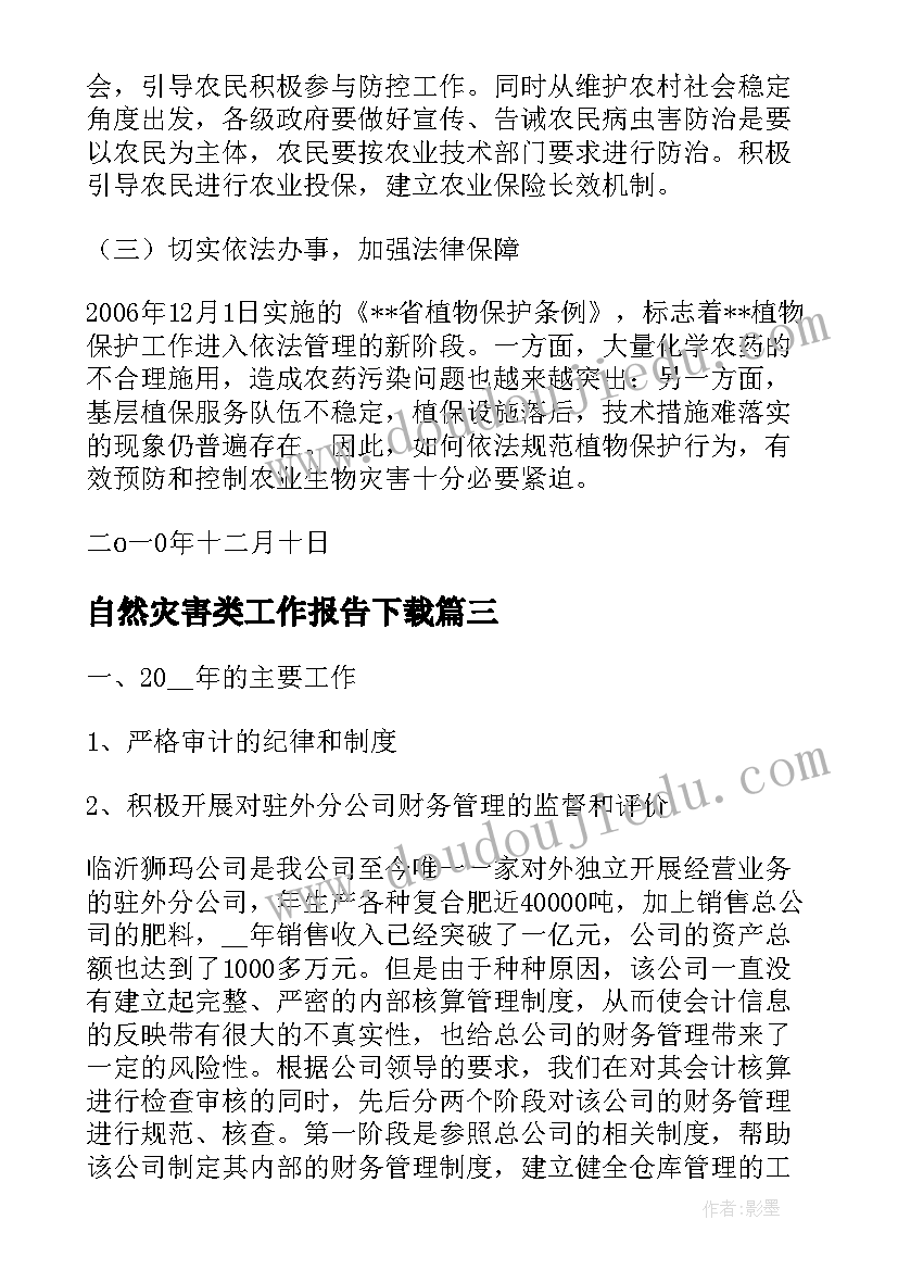 2023年自然灾害类工作报告下载 述职报告工作计划下载(汇总9篇)