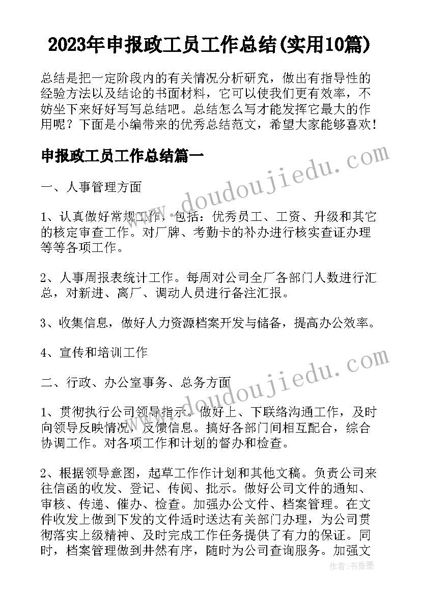 2023年申报政工员工作总结(实用10篇)