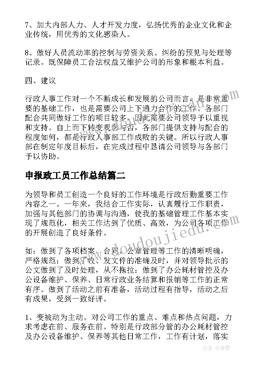 2023年申报政工员工作总结(实用10篇)