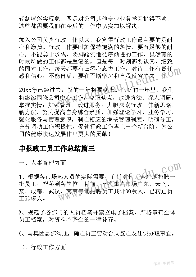 2023年申报政工员工作总结(实用10篇)