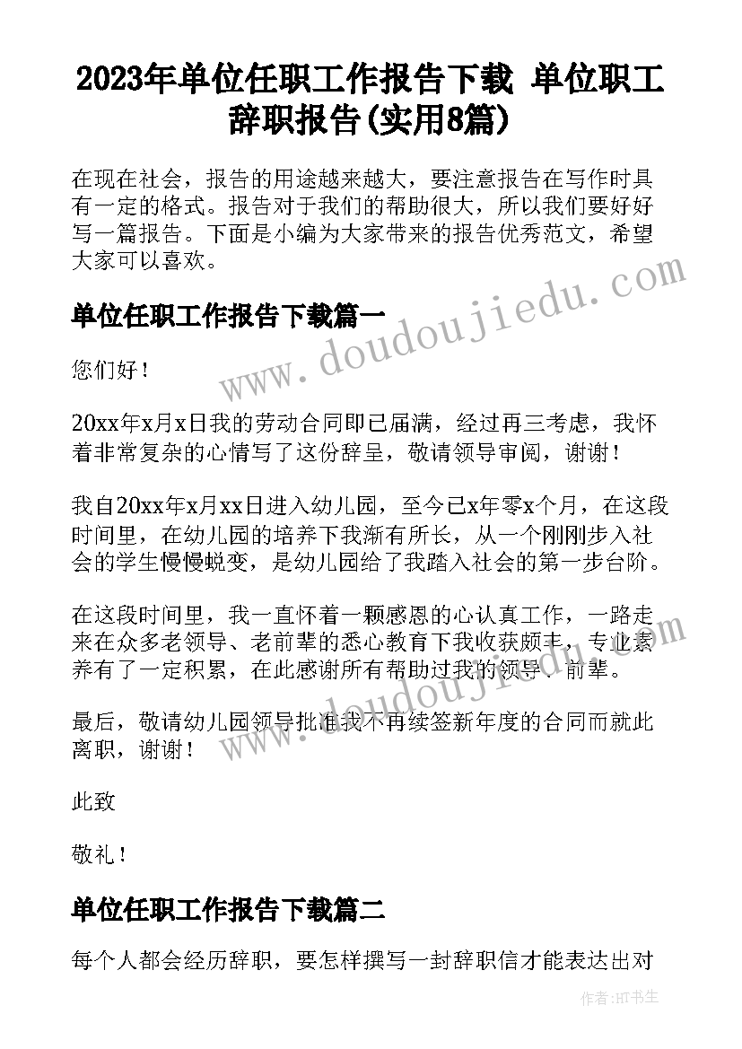 2023年单位任职工作报告下载 单位职工辞职报告(实用8篇)