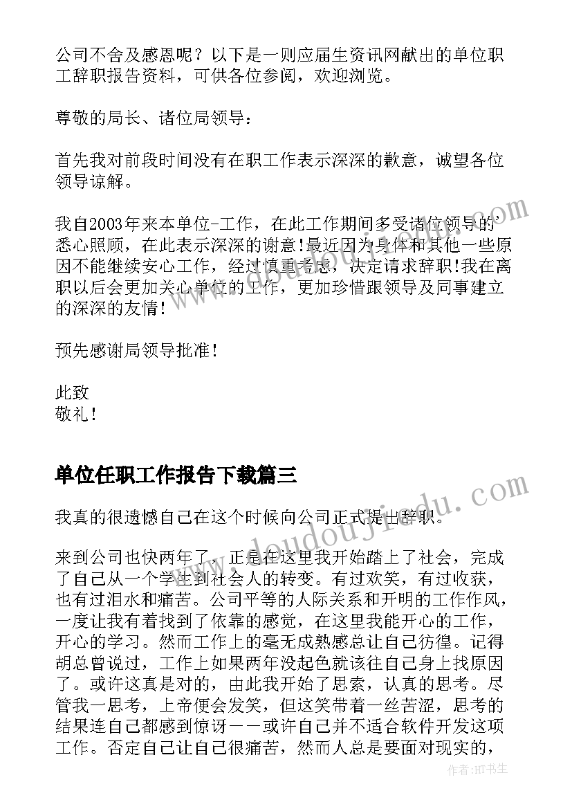 2023年单位任职工作报告下载 单位职工辞职报告(实用8篇)