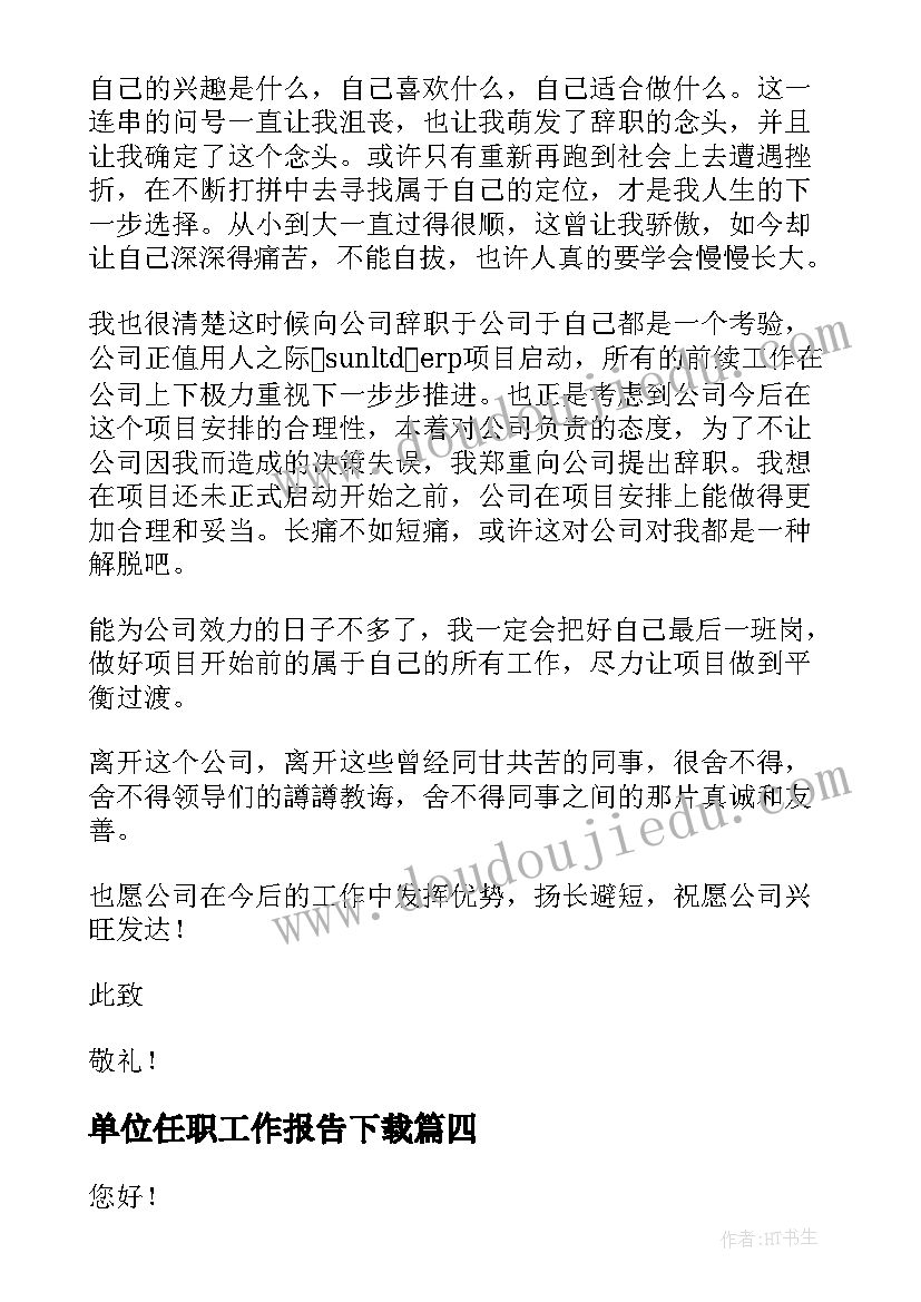 2023年单位任职工作报告下载 单位职工辞职报告(实用8篇)