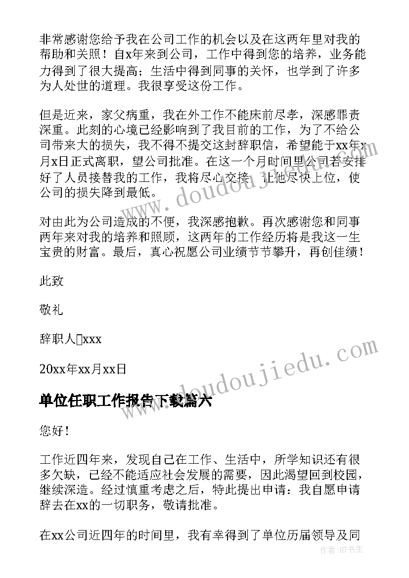 2023年单位任职工作报告下载 单位职工辞职报告(实用8篇)