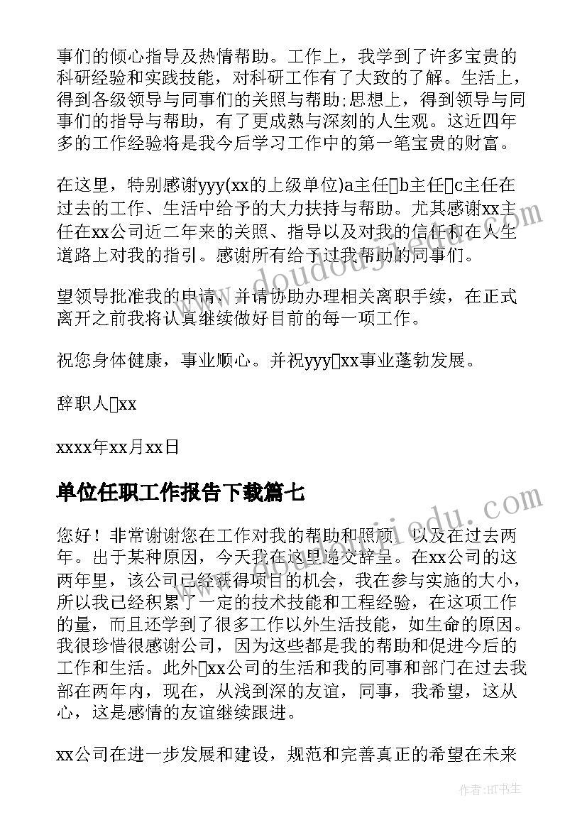 2023年单位任职工作报告下载 单位职工辞职报告(实用8篇)