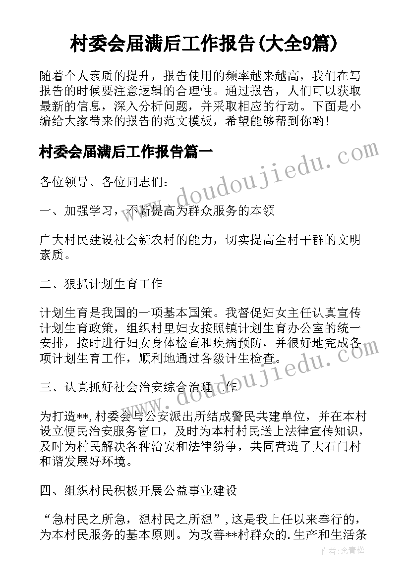 村委会届满后工作报告(大全9篇)