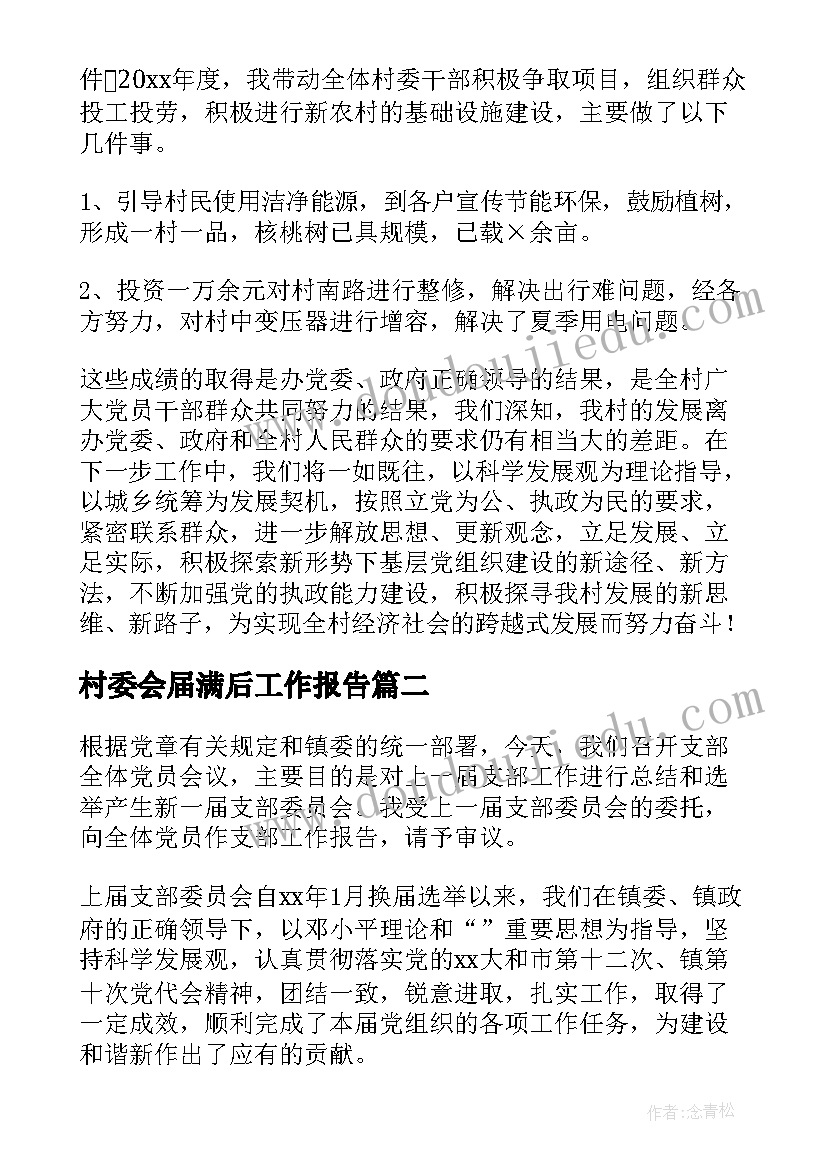 村委会届满后工作报告(大全9篇)