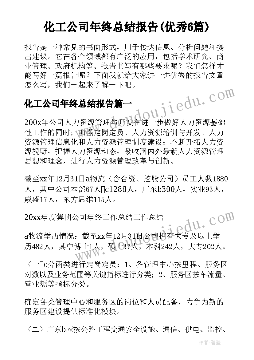 化工公司年终总结报告(优秀6篇)