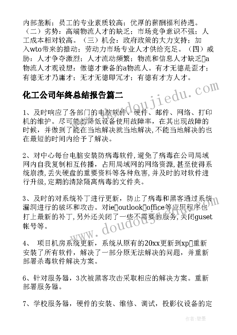 化工公司年终总结报告(优秀6篇)