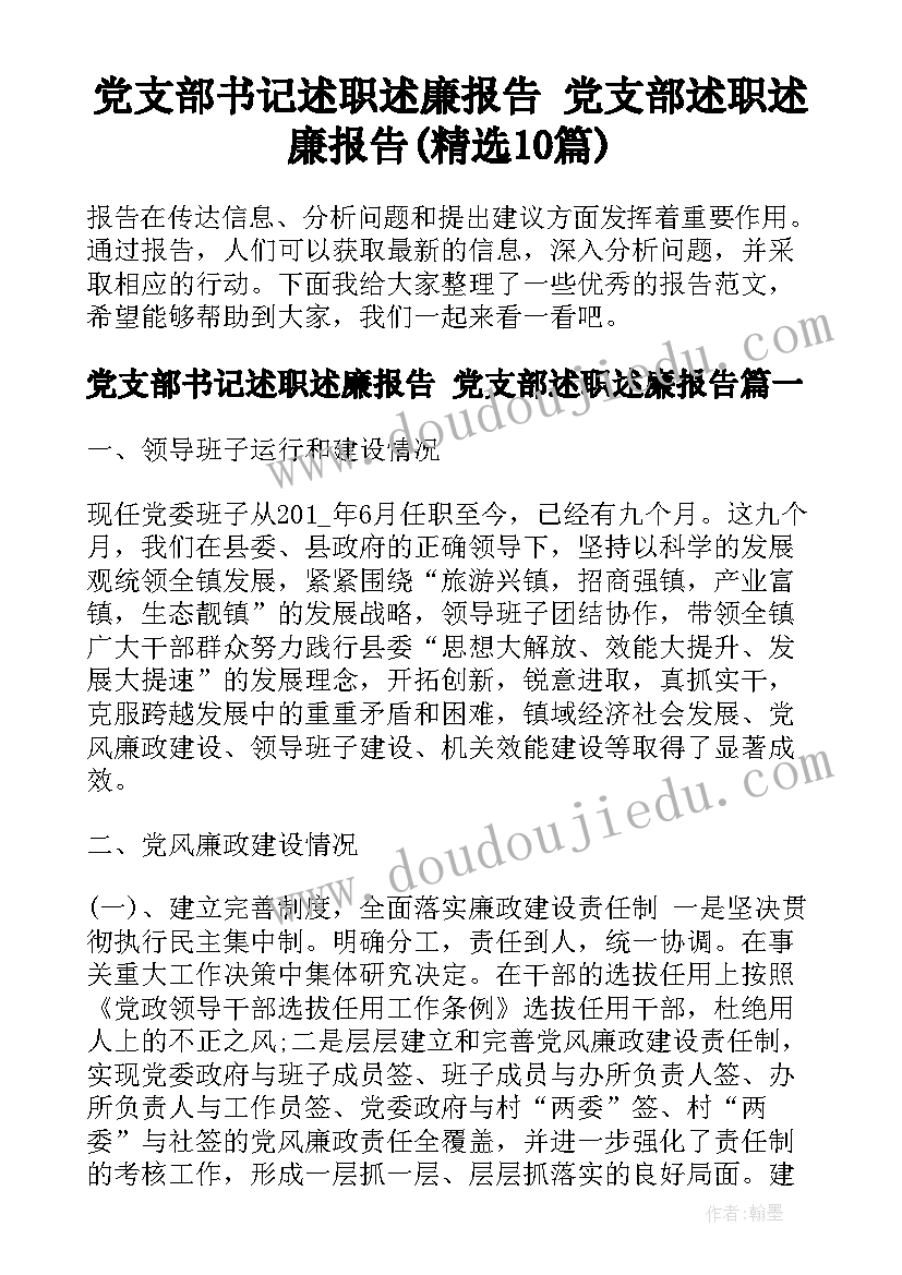 党支部书记述职述廉报告 党支部述职述廉报告(精选10篇)