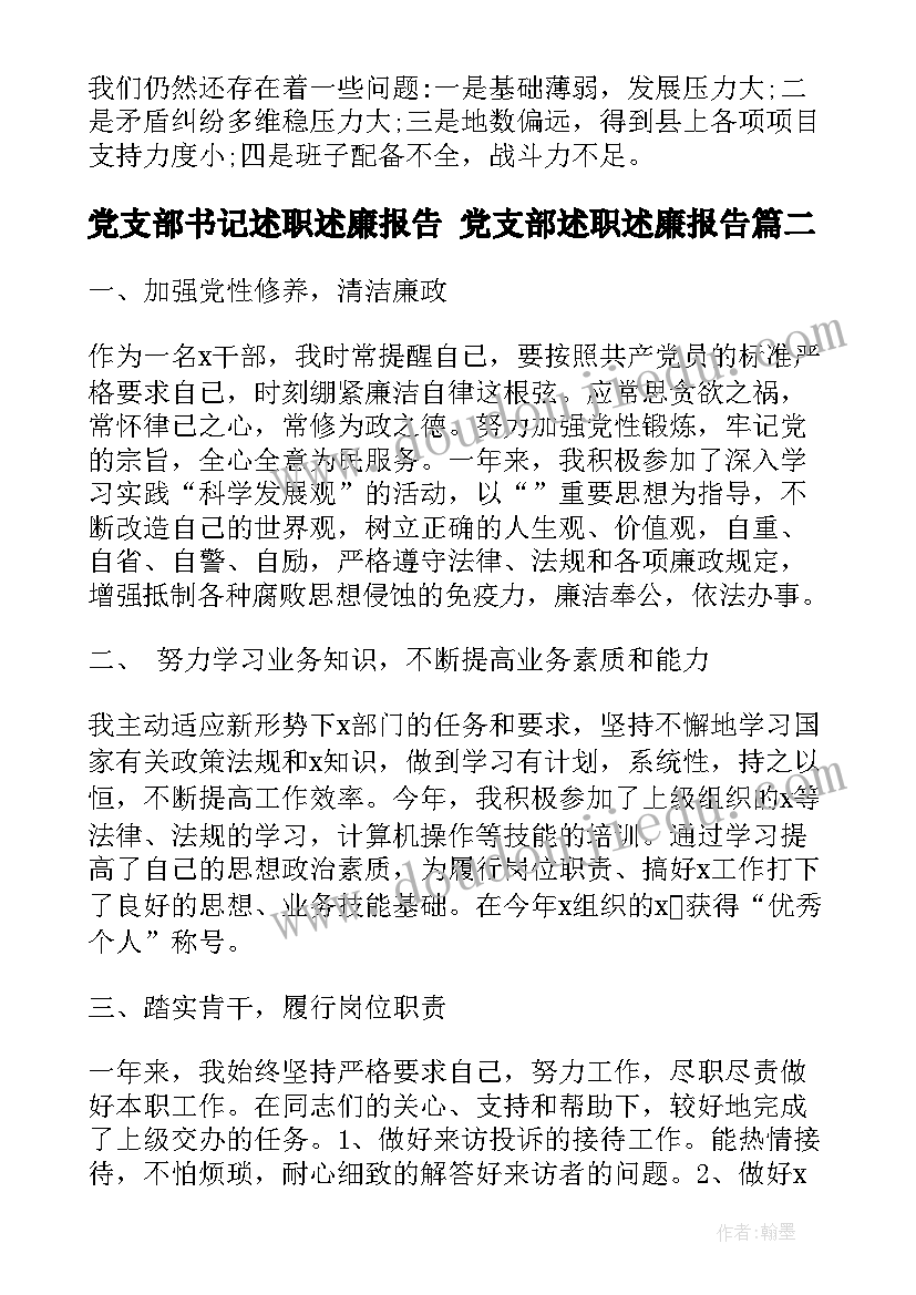 党支部书记述职述廉报告 党支部述职述廉报告(精选10篇)