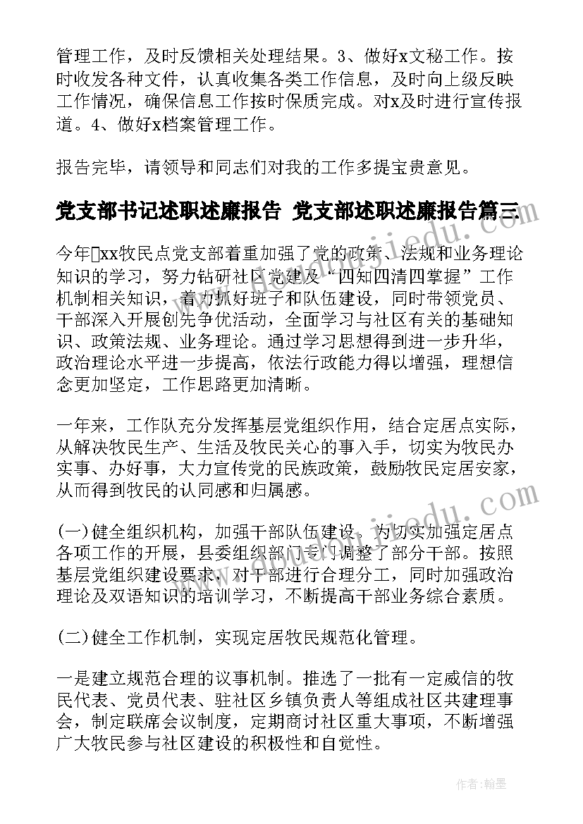 党支部书记述职述廉报告 党支部述职述廉报告(精选10篇)