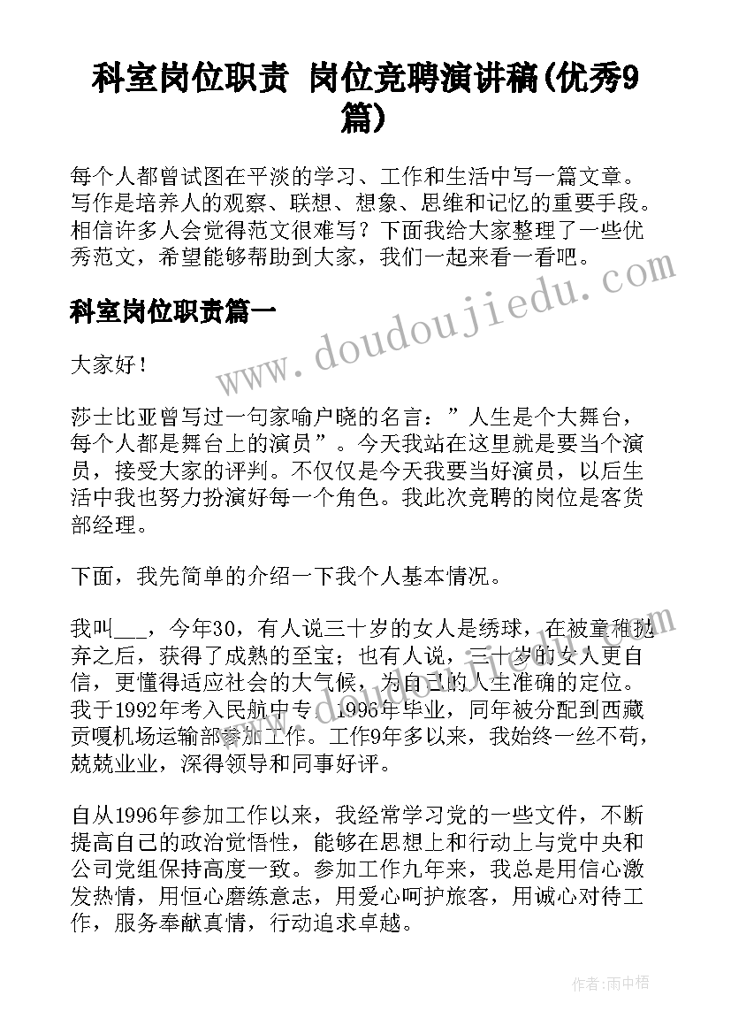 科室岗位职责 岗位竞聘演讲稿(优秀9篇)