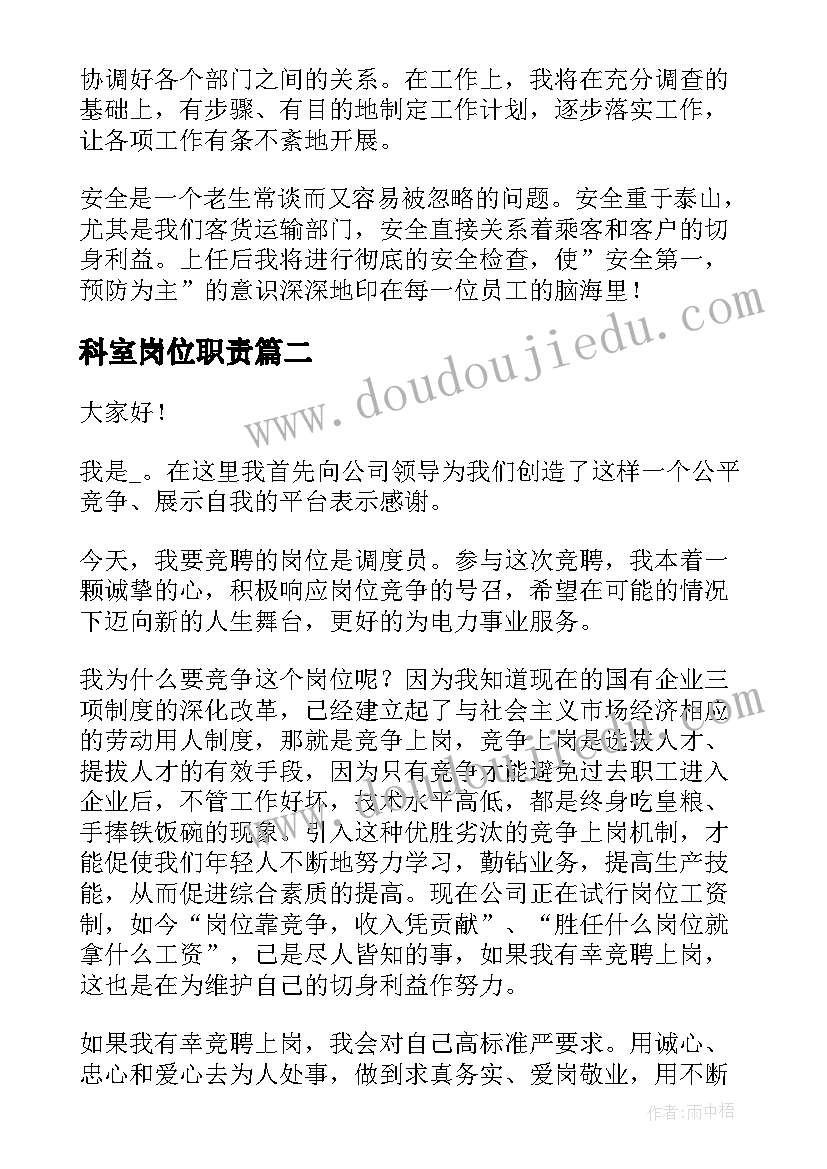 科室岗位职责 岗位竞聘演讲稿(优秀9篇)