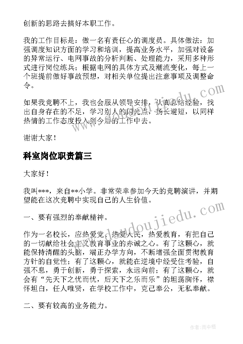 科室岗位职责 岗位竞聘演讲稿(优秀9篇)