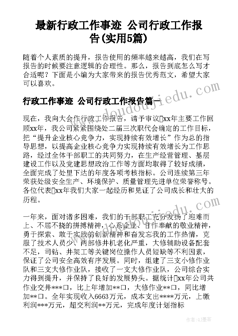 最新行政工作事迹 公司行政工作报告(实用5篇)