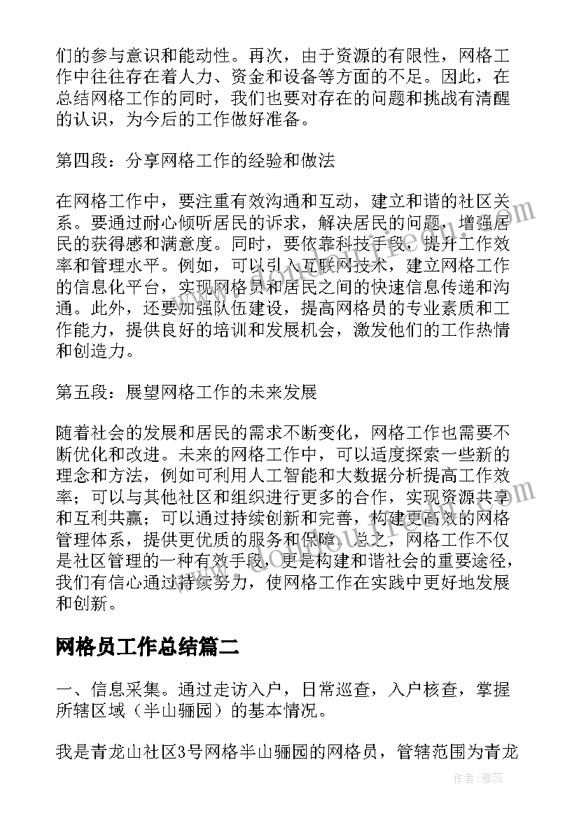 网格员工作总结 网格工作总结和心得体会(模板9篇)