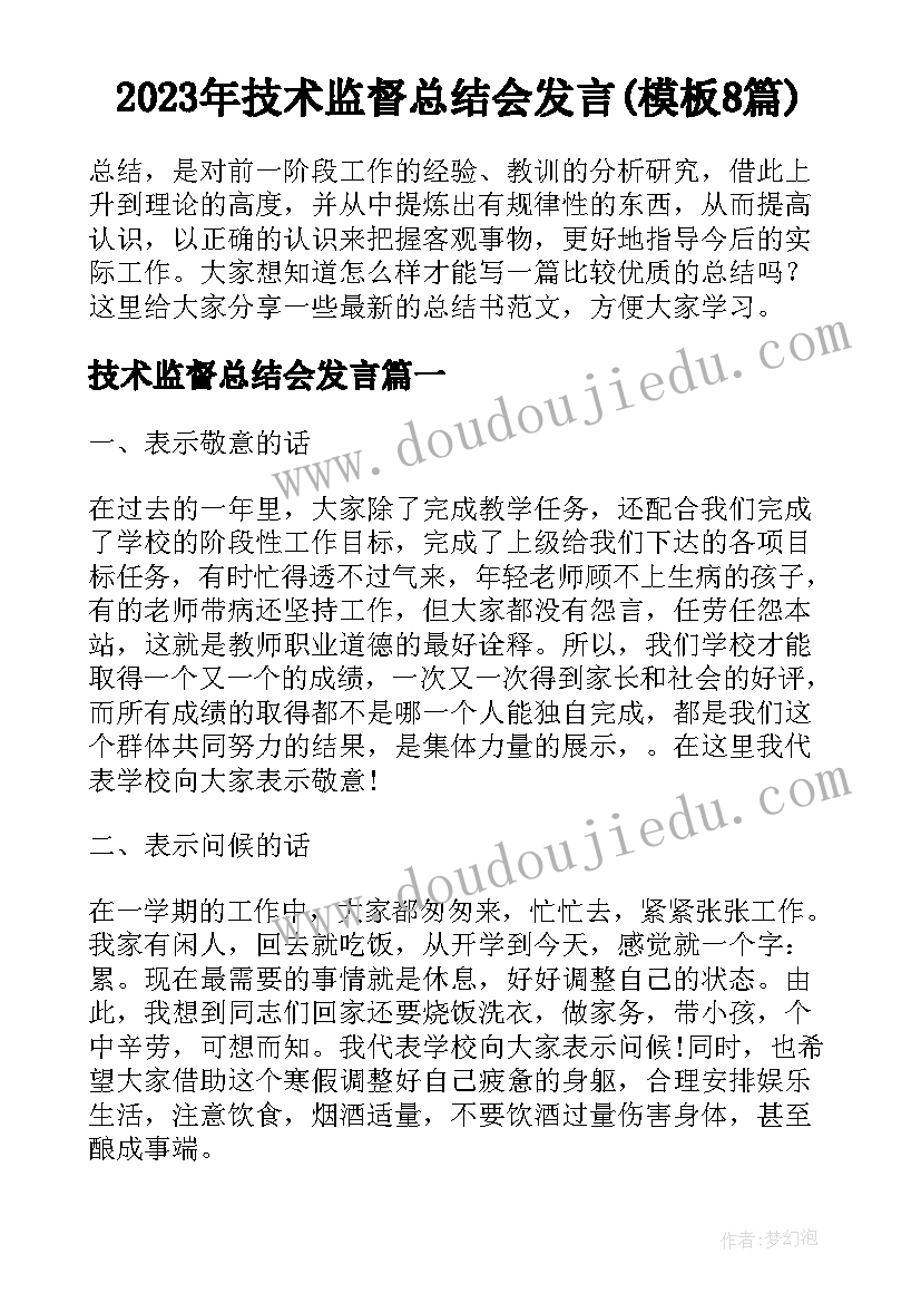 2023年技术监督总结会发言(模板8篇)