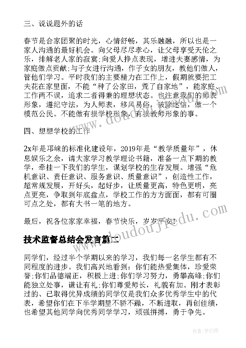 2023年技术监督总结会发言(模板8篇)