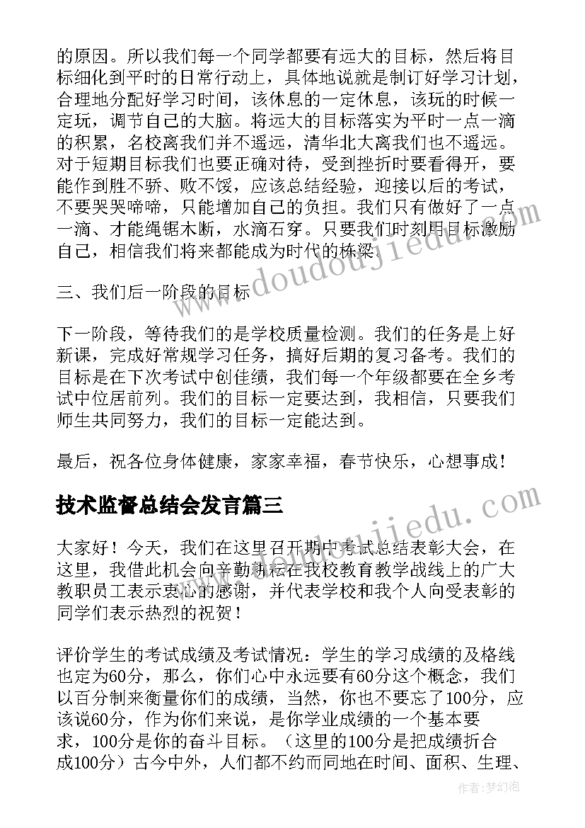 2023年技术监督总结会发言(模板8篇)