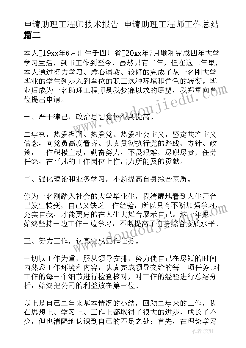 申请助理工程师技术报告 申请助理工程师工作总结(汇总7篇)