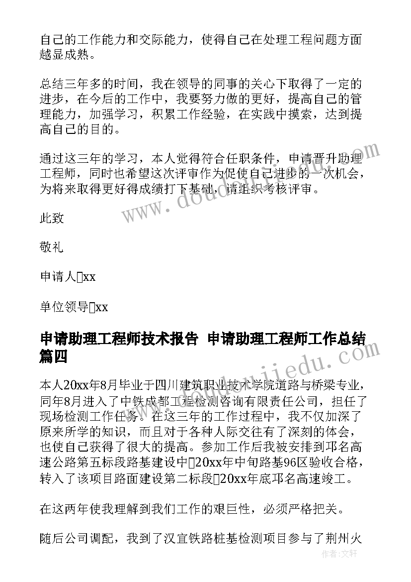 申请助理工程师技术报告 申请助理工程师工作总结(汇总7篇)