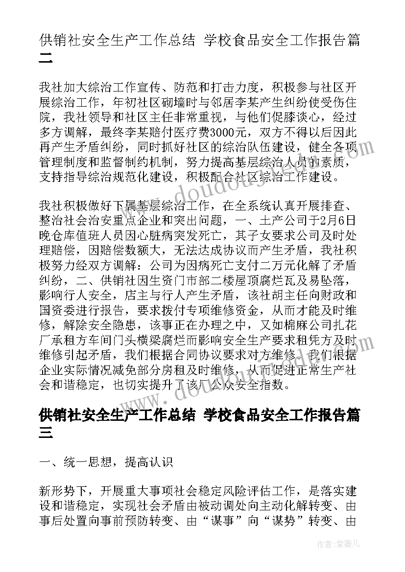 2023年供销社安全生产工作总结 学校食品安全工作报告(优秀5篇)