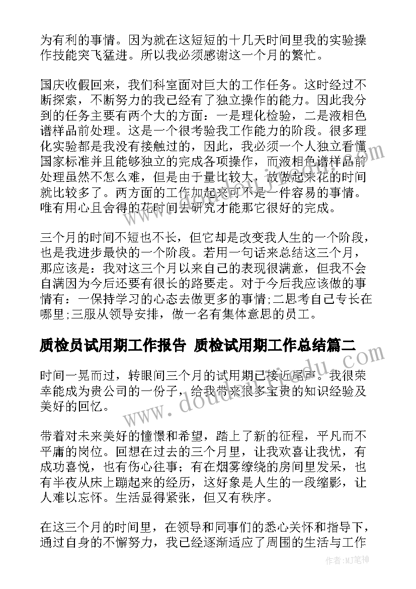 最新质检员试用期工作报告 质检试用期工作总结(实用10篇)