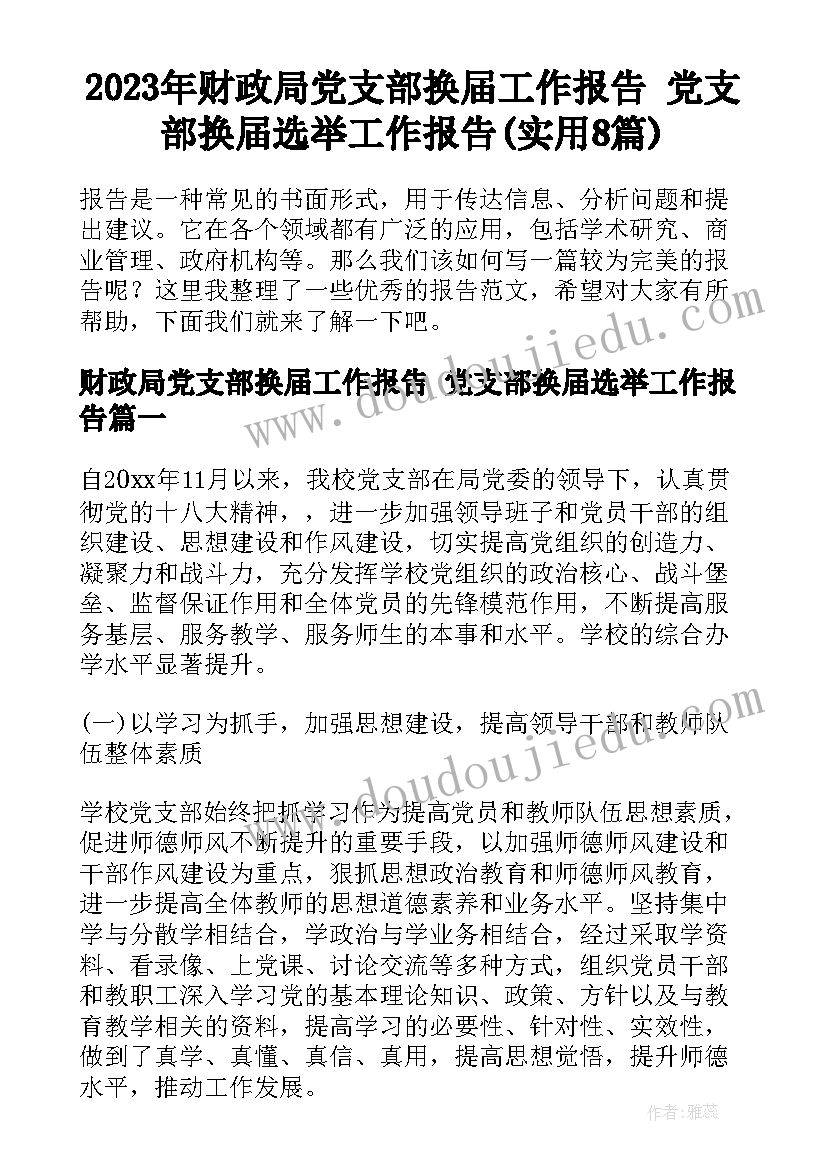 2023年财政局党支部换届工作报告 党支部换届选举工作报告(实用8篇)