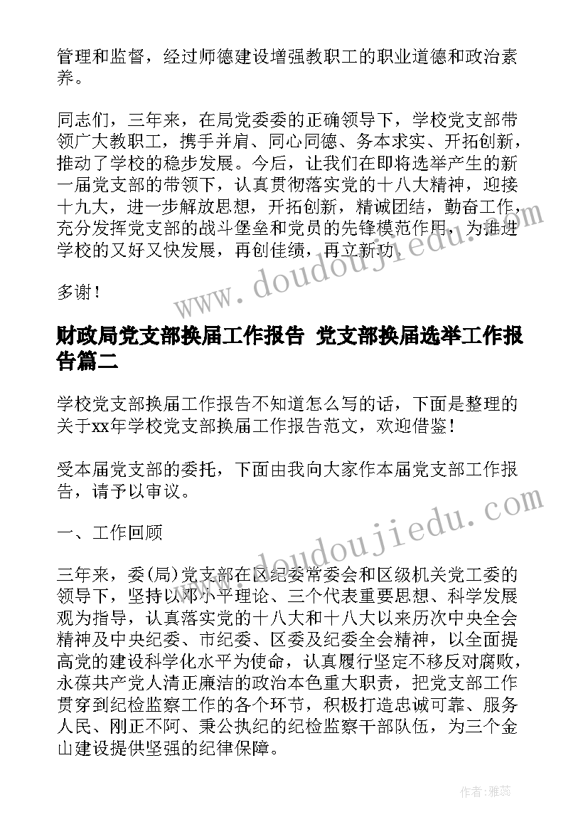 2023年财政局党支部换届工作报告 党支部换届选举工作报告(实用8篇)