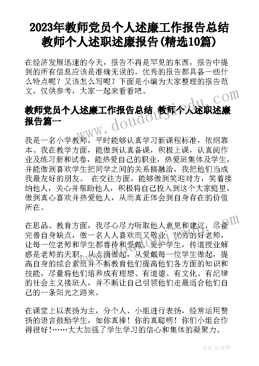 2023年教师党员个人述廉工作报告总结 教师个人述职述廉报告(精选10篇)