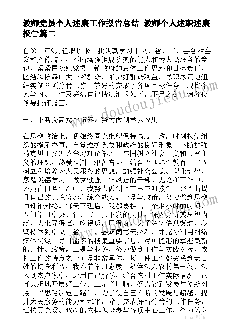 2023年教师党员个人述廉工作报告总结 教师个人述职述廉报告(精选10篇)