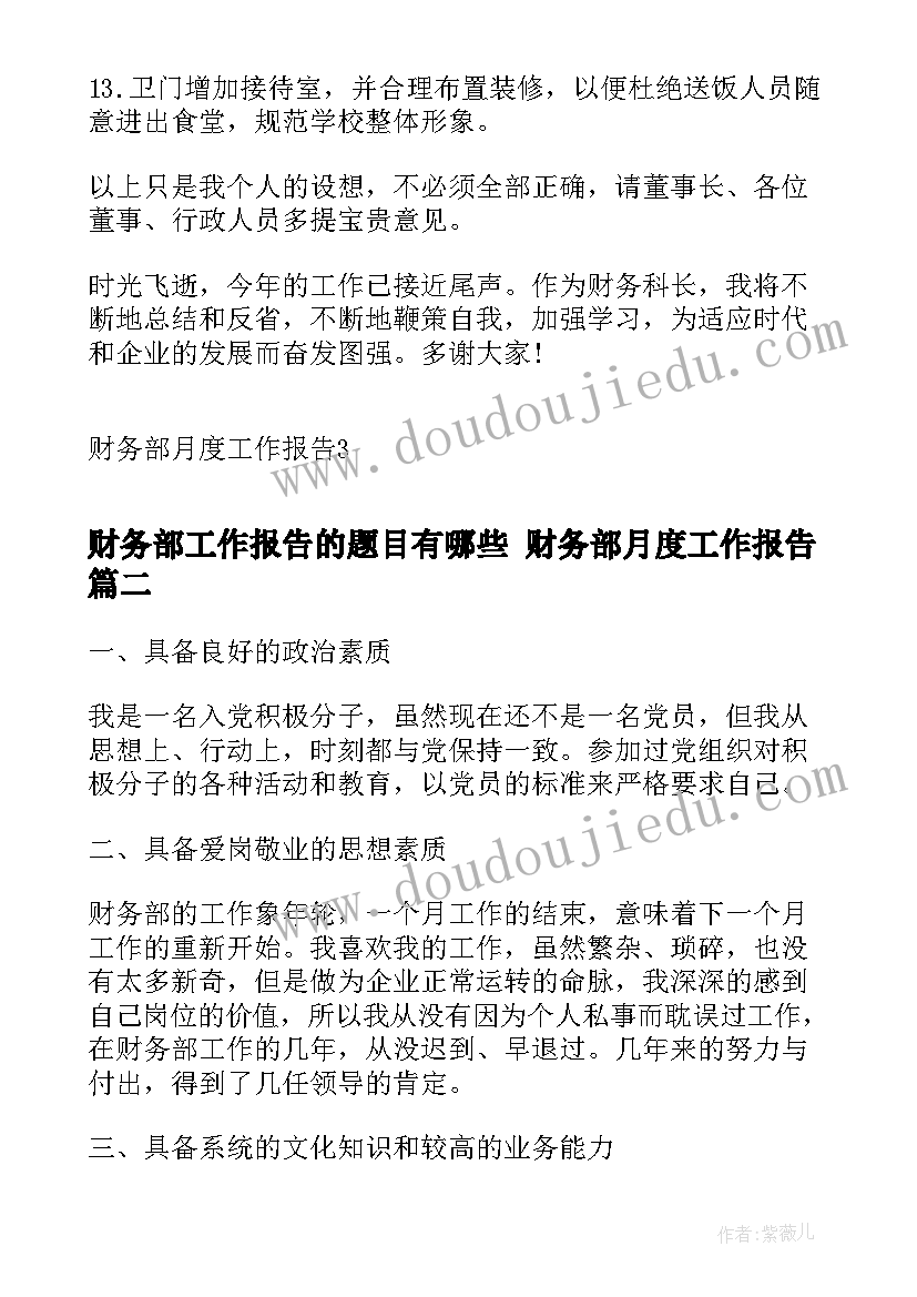 2023年财务部工作报告的题目有哪些 财务部月度工作报告(通用5篇)