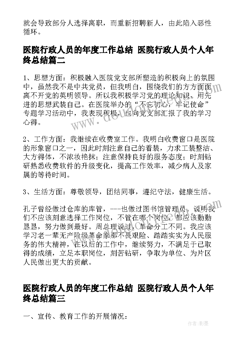 医院行政人员的年度工作总结 医院行政人员个人年终总结(优质9篇)