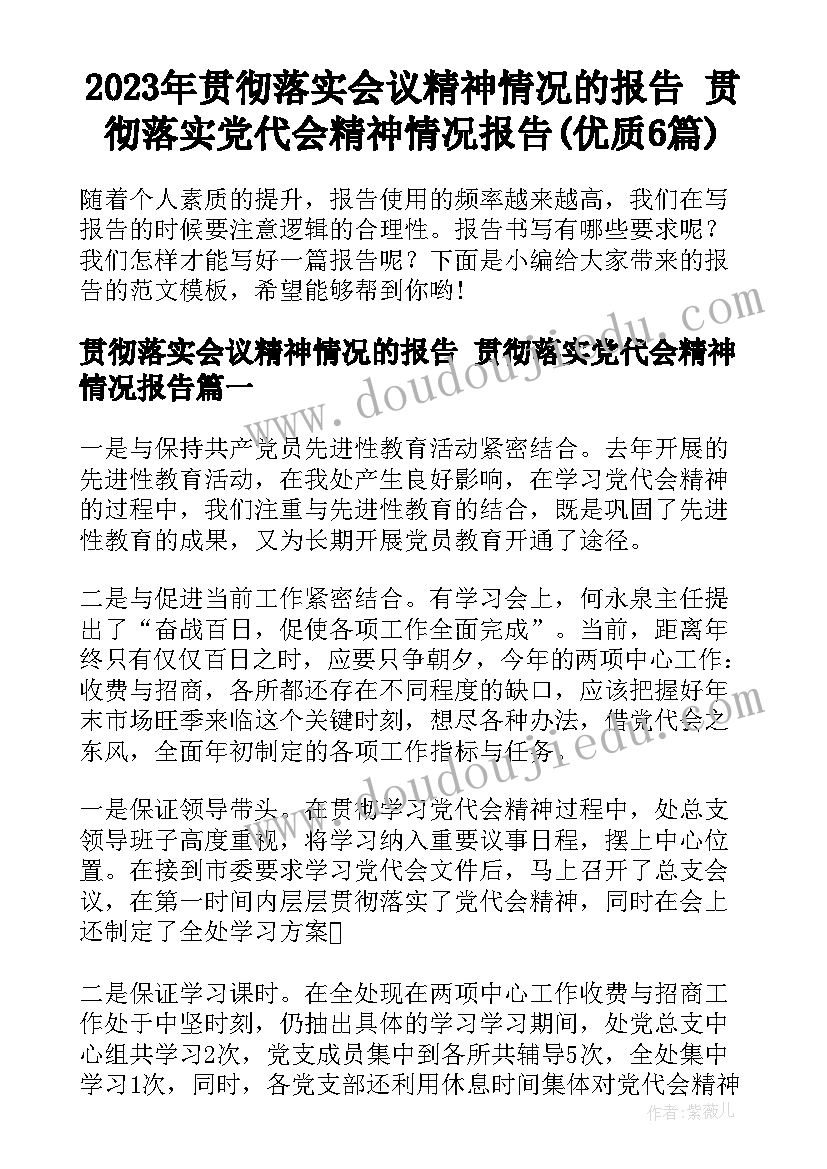 2023年贯彻落实会议精神情况的报告 贯彻落实党代会精神情况报告(优质6篇)