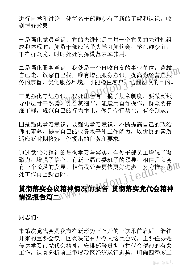 2023年贯彻落实会议精神情况的报告 贯彻落实党代会精神情况报告(优质6篇)