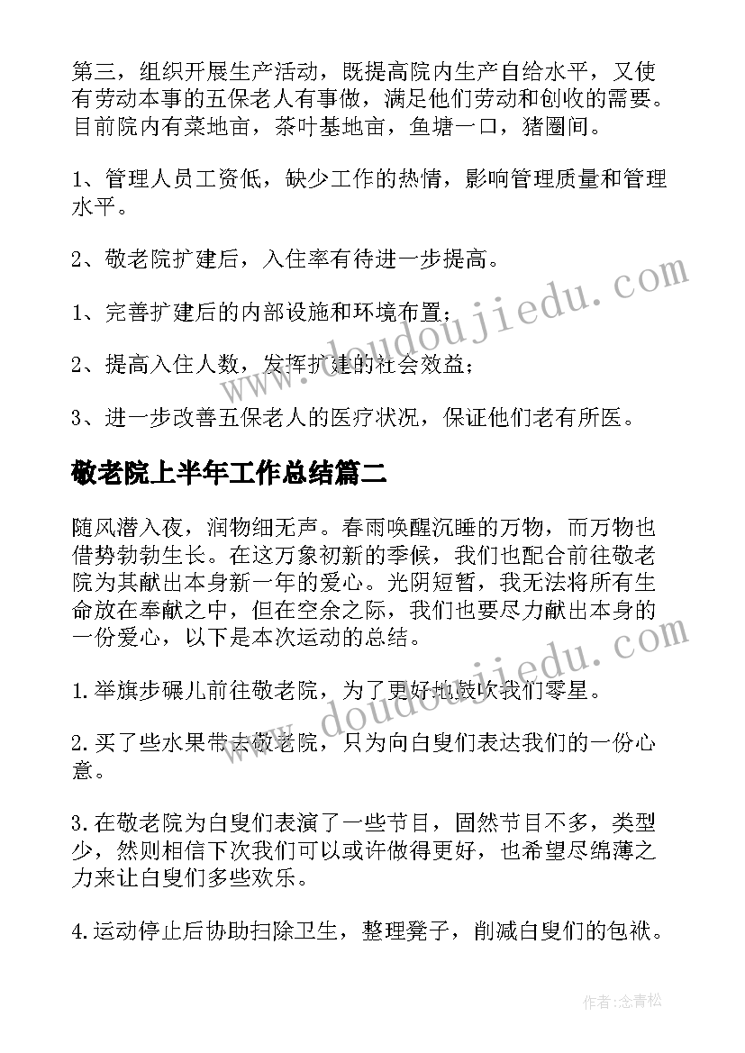 最新敬老院上半年工作总结(精选5篇)