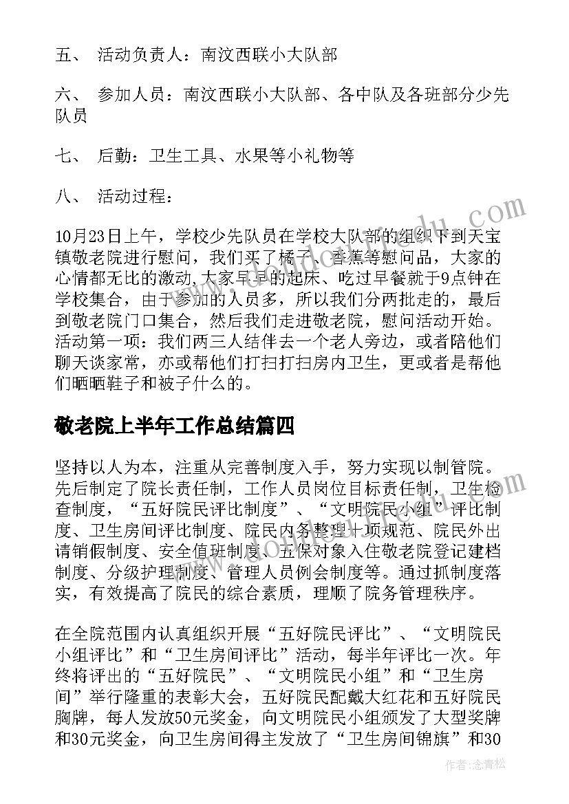 最新敬老院上半年工作总结(精选5篇)